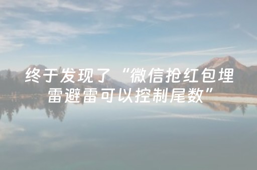 终于发现了“微信抢红包埋雷避雷可以控制尾数”（详细透视教程）-哔哩哔哩