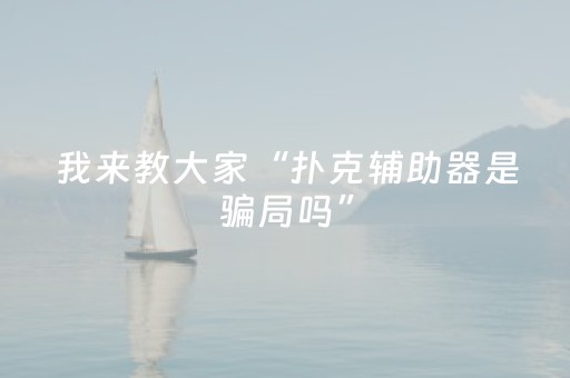 我来教大家“扑克辅助器是骗局吗”（详细透视教程）-哔哩哔哩