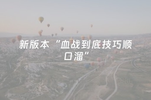 新版本“血战到底技巧顺口溜”（详细透视教程）-哔哩哔哩