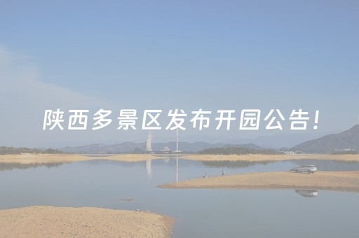 陕西多景区发布开园公告！