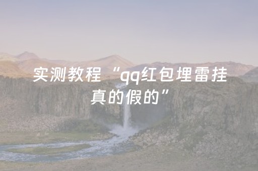 实测教程“qq红包埋雷挂真的假的”（详细透视教程）-哔哩哔哩