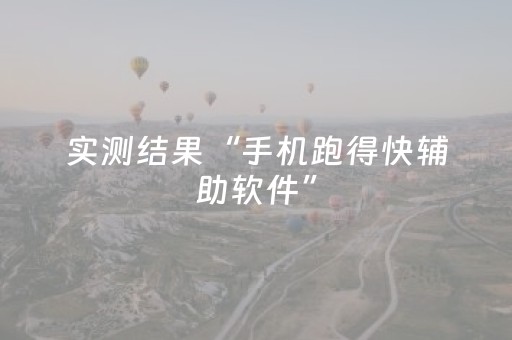 实测结果“手机跑得快辅助软件”（详细透视教程）-哔哩哔哩