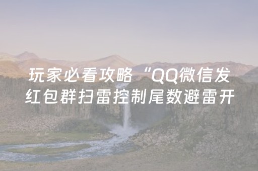 玩家必看攻略“QQ微信发红包群扫雷控制尾数避雷开挂软件”（详细透视教程）-哔哩哔哩