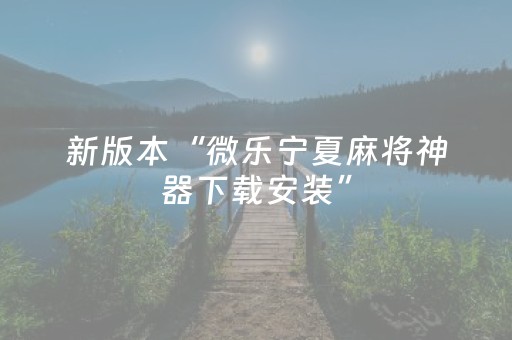 新版本“微乐宁夏麻将神器下载安装”（详细透视教程）-哔哩哔哩