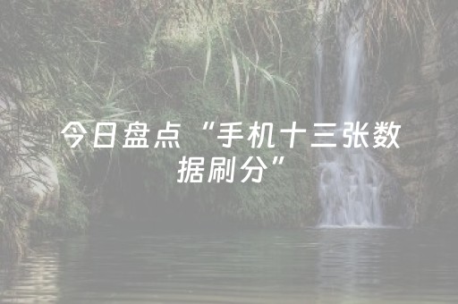 今日盘点“手机十三张数据刷分”（详细开挂教程）-哔哩哔哩