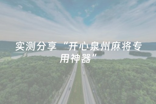 实测分享“开心泉州麻将专用神器”（详细开挂教程）-哔哩哔哩