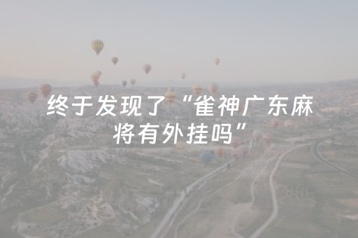 终于发现了“雀神广东麻将有外挂吗”（详细透视教程）-哔哩哔哩