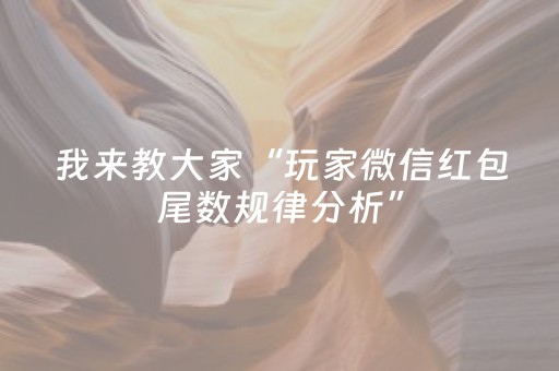我来教大家“玩家微信红包尾数规律分析”（详细透视教程）-哔哩哔哩