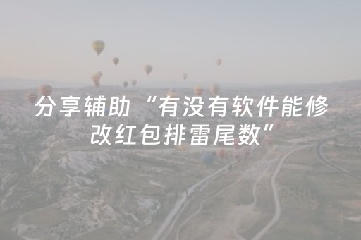 分享辅助“有没有软件能修改红包排雷尾数”（详细透视教程）-哔哩哔哩