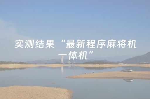 实测结果“最新程序麻将机一体机”（详细透视教程）-哔哩哔哩
