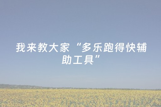 我来教大家“多乐跑得快辅助工具”（详细透视教程）-哔哩哔哩