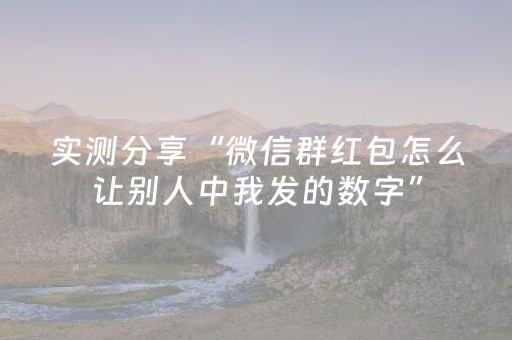 实测分享“微信群红包怎么让别人中我发的数字”（详细透视教程）-哔哩哔哩