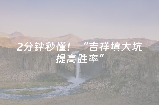 2分钟秒懂！“吉祥填大坑提高胜率”（详细辅助教程）-哔哩哔哩