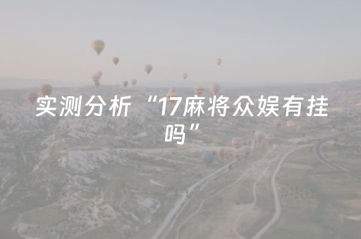实测分析“17麻将众娱有挂吗”（详细开挂教程）-哔哩哔哩