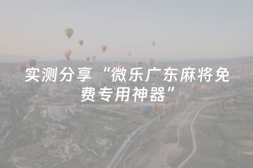 实测分享“微乐广东麻将免费专用神器”（详细透视教程）-哔哩哔哩