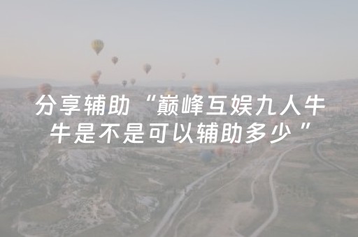 分享辅助“巅峰互娱九人牛牛是不是可以辅助多少 ”（详细透视教程）-哔哩哔哩