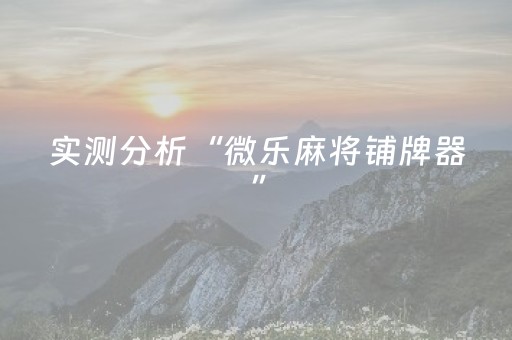 实测分析“微乐麻将铺牌器”（详细开挂教程）-哔哩哔哩