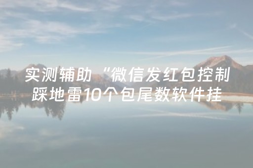 实测辅助“微信发红包控制踩地雷10个包尾数软件挂”（详细透视教程）-哔哩哔哩