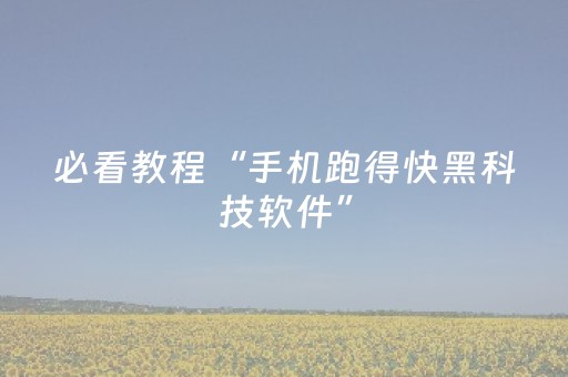 必看教程“手机跑得快黑科技软件”（详细透视教程）-哔哩哔哩