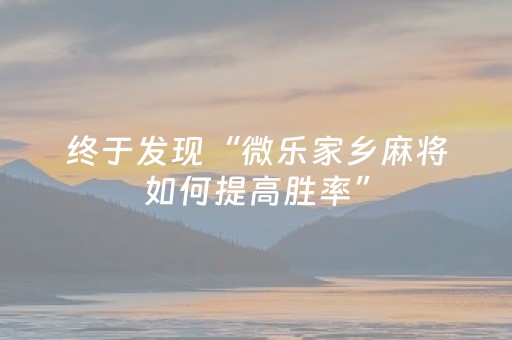 终于发现“微乐家乡麻将如何提高胜率”（详细透视教程）-哔哩哔哩