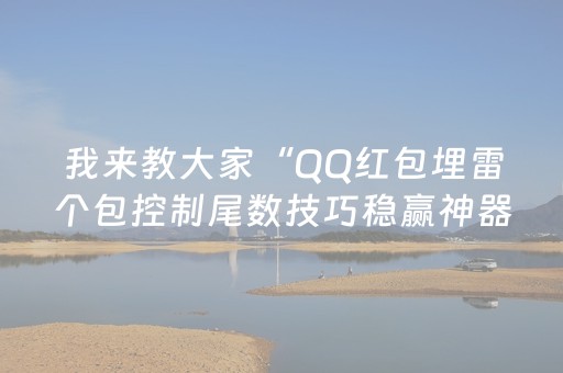 我来教大家“QQ红包埋雷个包控制尾数技巧稳赢神器”（详细透视教程）-哔哩哔哩
