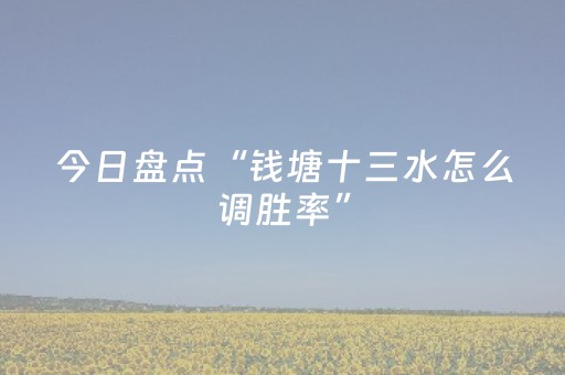 今日盘点“钱塘十三水怎么调胜率”（详细透视教程）-哔哩哔哩