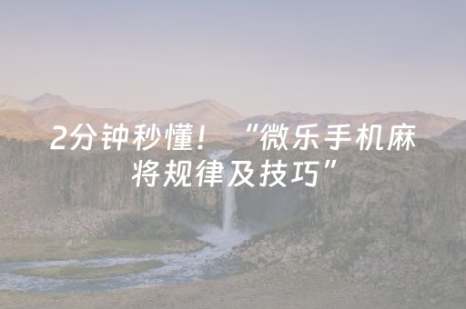 2分钟秒懂！“微乐手机麻将规律及技巧”（详细辅助教程）-哔哩哔哩