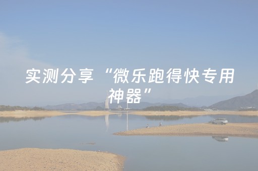 实测分享“微乐跑得快专用神器”（详细辅助教程）-哔哩哔哩