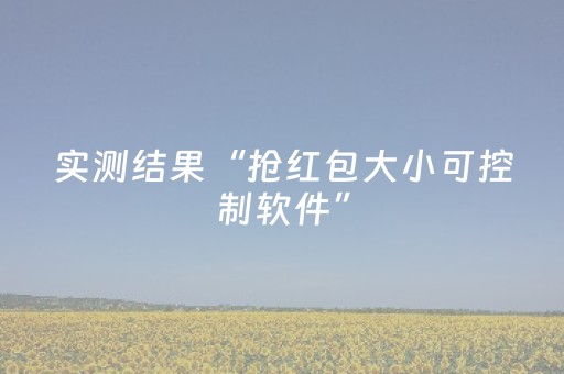 实测结果“抢红包大小可控制软件”（详细透视教程）-哔哩哔哩