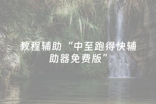 教程辅助“中至跑得快辅助器免费版”（详细透视教程）-哔哩哔哩