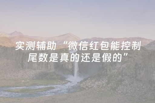 实测辅助“微信红包能控制尾数是真的还是假的”（详细透视教程）-哔哩哔哩