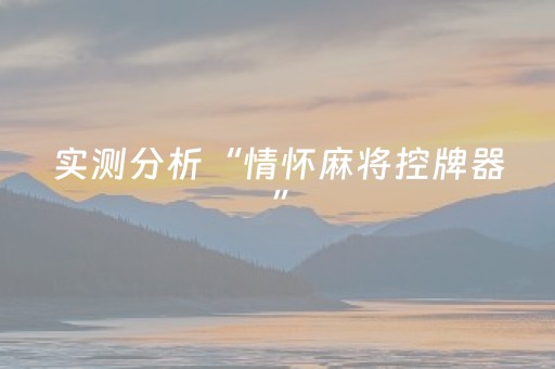 实测分析“情怀麻将控牌器”（详细开挂教程）-哔哩哔哩