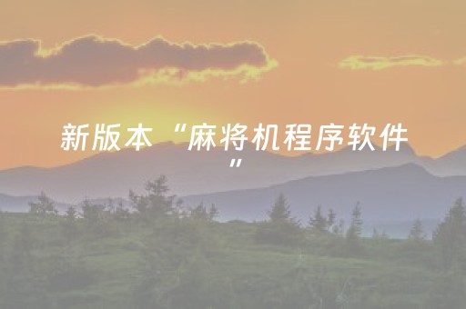 新版本“麻将机程序软件”（详细透视教程）-哔哩哔哩