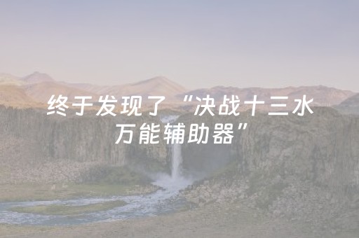 终于发现了“决战十三水万能辅助器”（详细透视教程）-哔哩哔哩