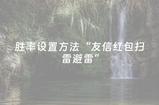 胜率设置方法“友信红包扫雷避雷”（详细透视教程）-哔哩哔哩