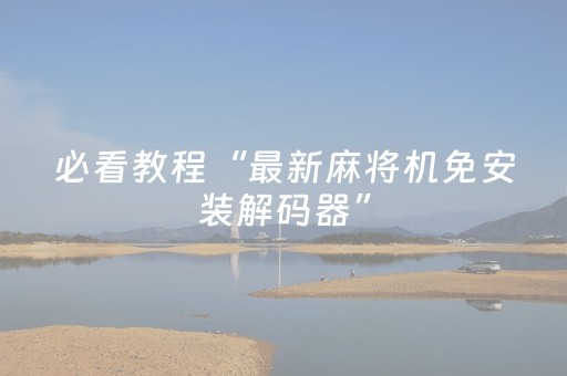 必看教程“最新麻将机免安装解码器”（详细透视教程）-哔哩哔哩