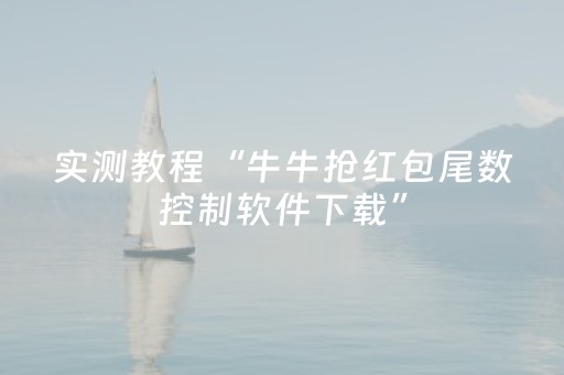 实测教程“牛牛抢红包尾数控制软件下载”（详细透视教程）-哔哩哔哩