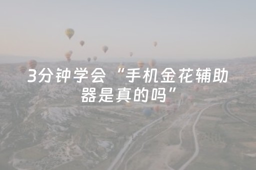 3分钟学会“手机金花辅助器是真的吗”（详细透视教程）-哔哩哔哩