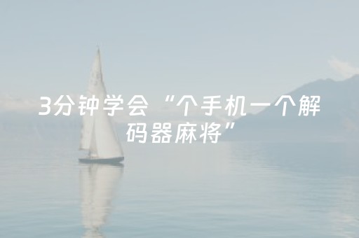 3分钟学会“个手机一个解码器麻将”（详细透视教程）-哔哩哔哩