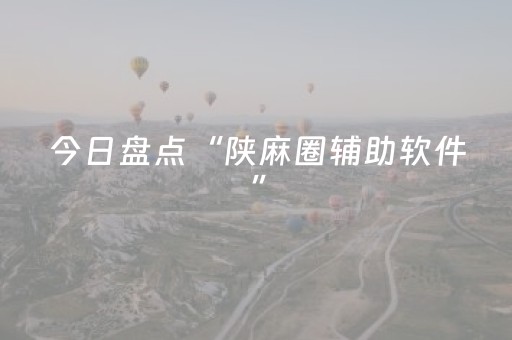 今日盘点“陕麻圈辅助软件”（详细开挂教程）-哔哩哔哩