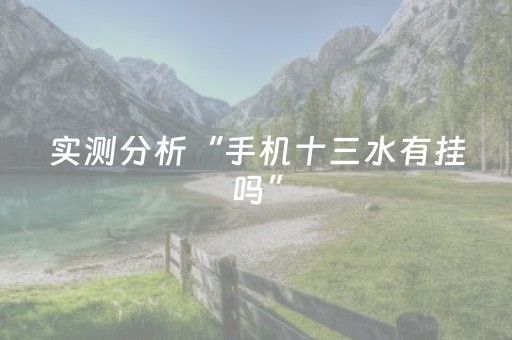 实测分析“手机十三水有挂吗”（详细开挂教程）-哔哩哔哩