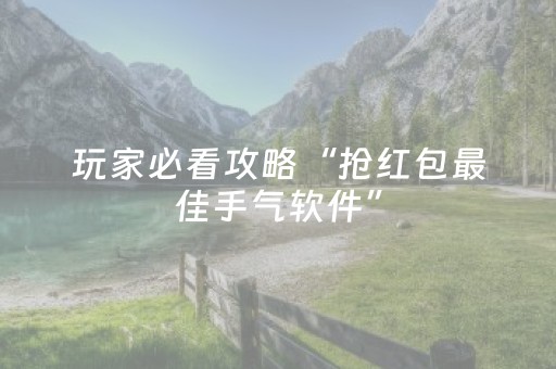 玩家必看攻略“抢红包最佳手气软件”（详细透视教程）-哔哩哔哩