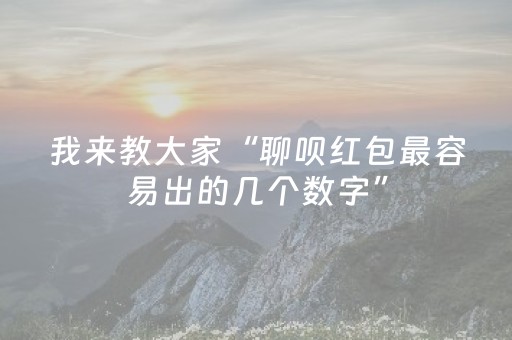 我来教大家“聊呗红包最容易出的几个数字”（详细透视教程）-哔哩哔哩