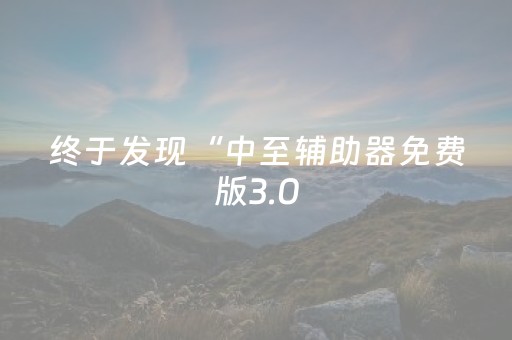 终于发现“中至辅助器免费版3.0（专用辅牌神器免安装）