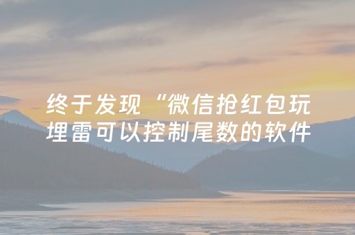 终于发现“微信抢红包玩埋雷可以控制尾数的软件挂”（详细透视教程）-哔哩哔哩