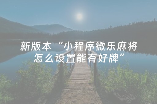 新版本“小程序微乐麻将怎么设置能有好牌”（详细透视教程）-哔哩哔哩
