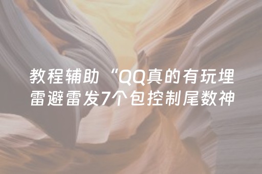 教程辅助“QQ真的有玩埋雷避雷发7个包控制尾数神器”（详细透视教程）-哔哩哔哩