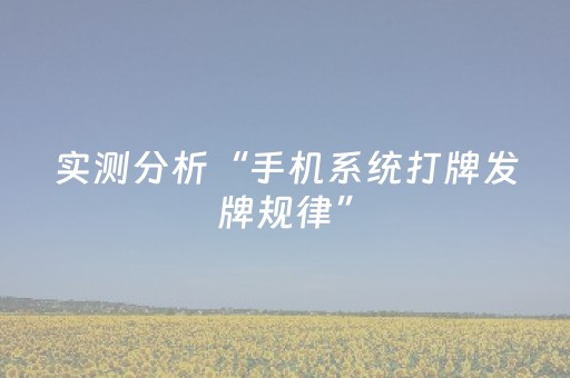 实测分析“手机系统打牌发牌规律”（详细透视教程）-哔哩哔哩