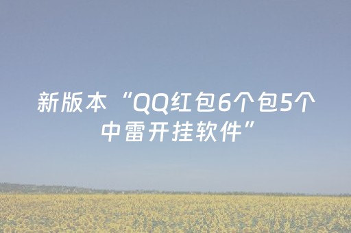 新版本“QQ红包6个包5个中雷开挂软件”（详细透视教程）-哔哩哔哩