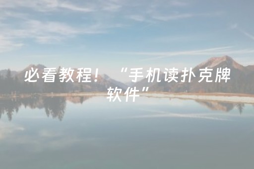 必看教程！“手机读扑克牌软件”（详细辅助教程）-哔哩哔哩